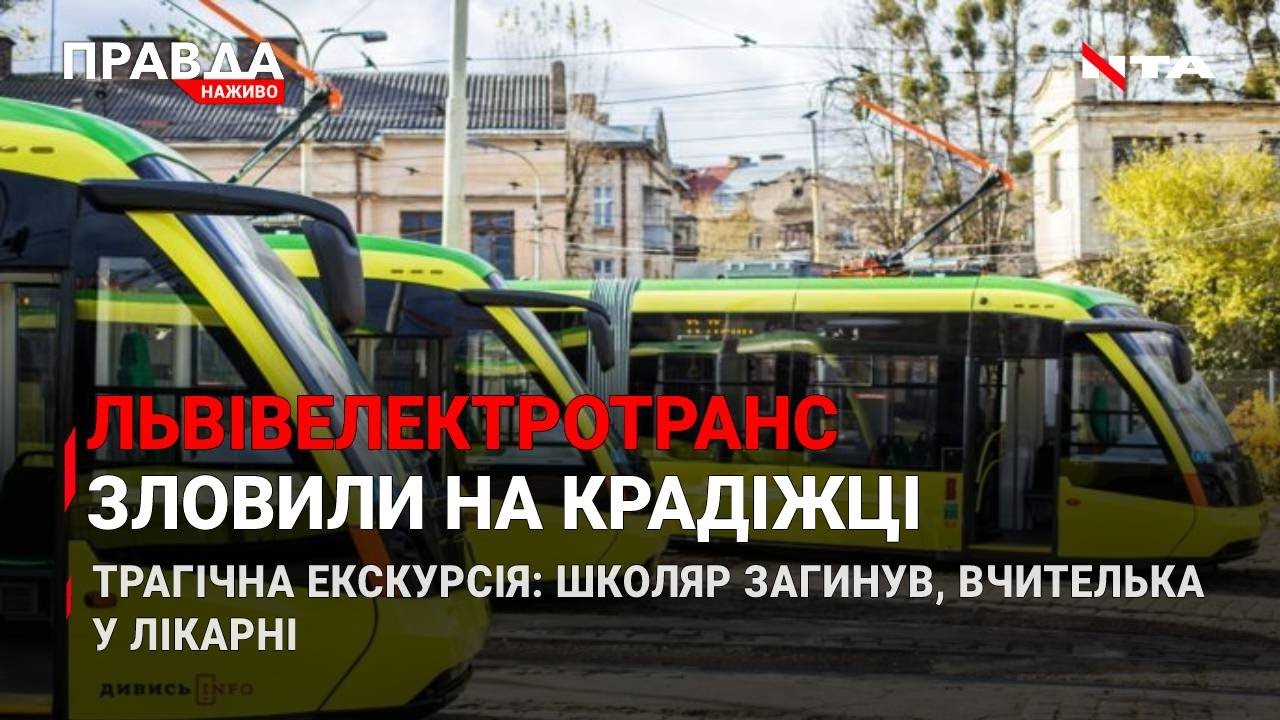 Школяр втопився, вчителька у лікарні | "Львівелектротранс" краде бюджетні гроші | НОВИНИ за 2 травня