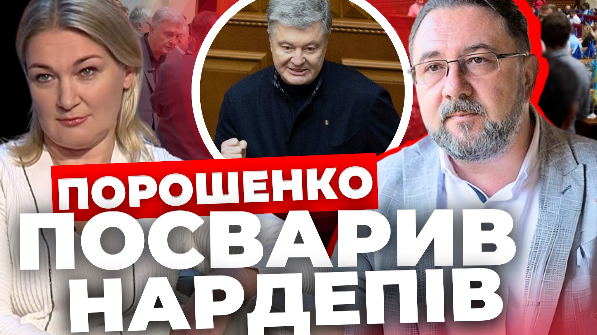 Народні депутати посварилися в прямому ефірі через Порошенка (відео)