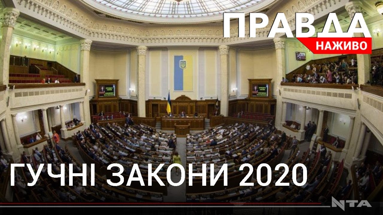 Гучні закони 2020: що понаприймали наші парламентарі?