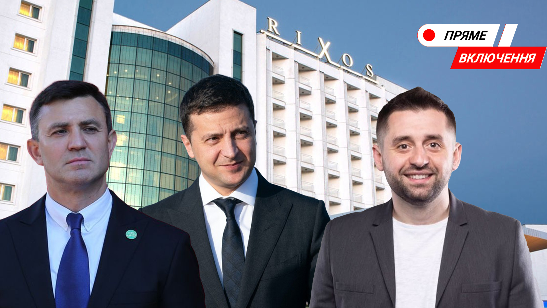 ЗеТрускавець. "Слуги" зібрались на навчання у Трускавці. Серія II. Наживо