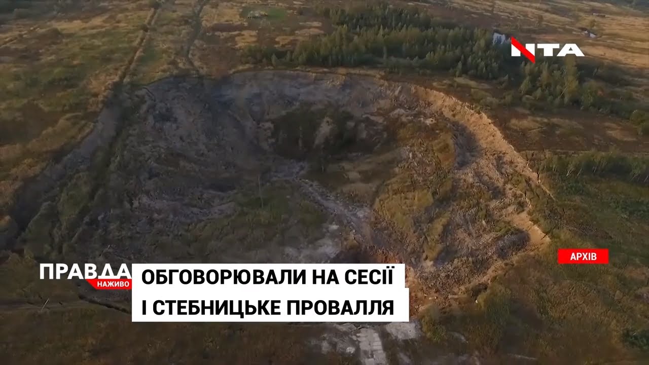 Сесія ЛОР: депутати обговорили ситуацію із Стебницьким проваллям