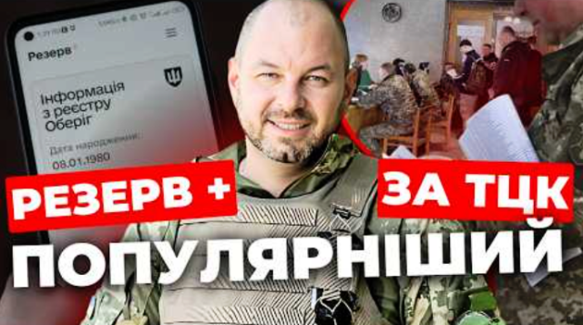 «Резерв+» за ТЦК популярніший: речник Міноборони розповів про переваги додатку
