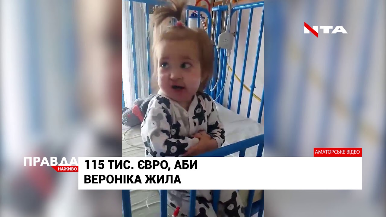 Батьки 2-річної Вероніки благають небайдужих про допомогу