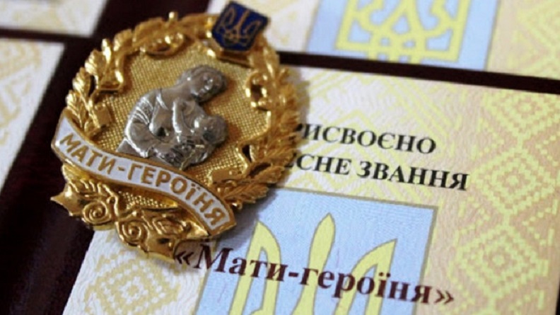 Понад тисячі українських жінок присвоїли звання «Мати-героїня»
