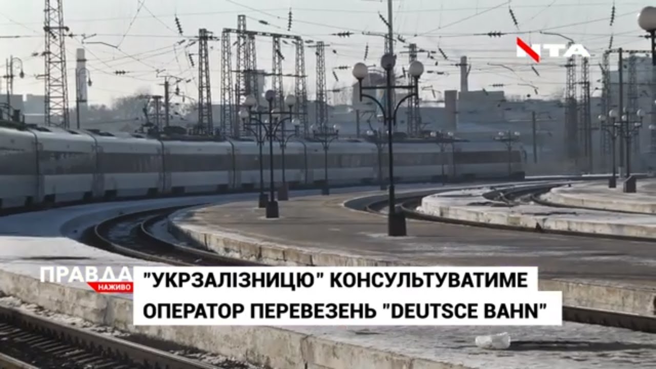 Німці консультуватимуть «Укрзалізницю»