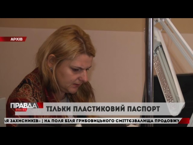 Пластиковий паспорт став обов`язковим