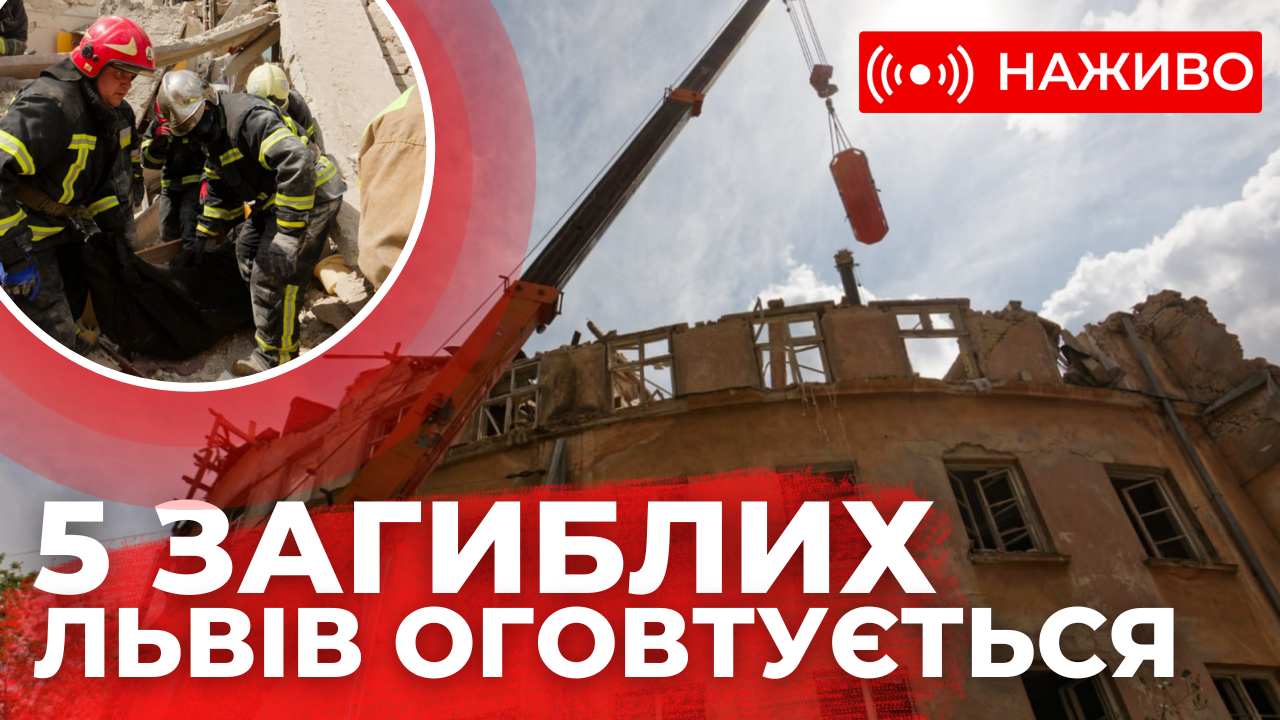 П’ять загиблих. Львів оговтується