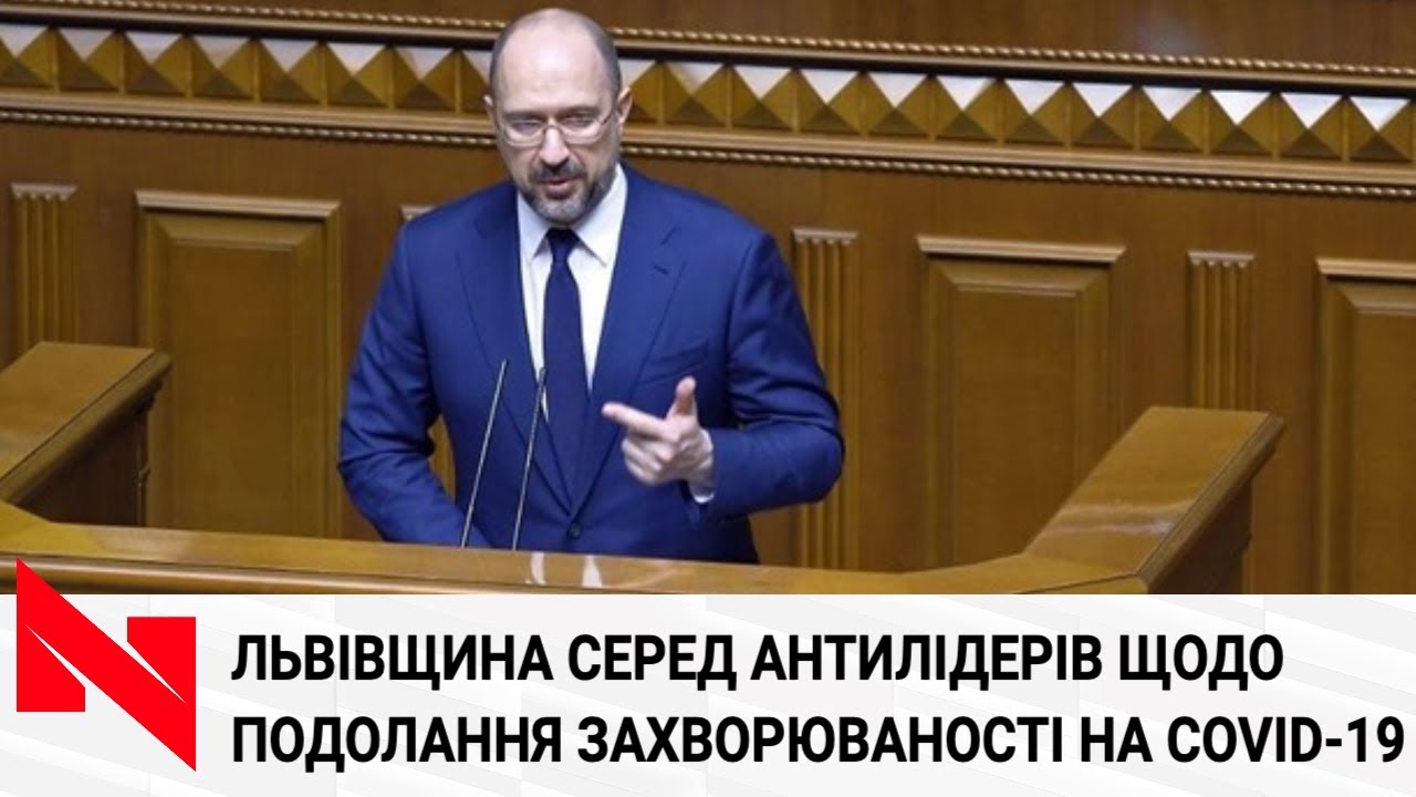 Львівщина серед антилідерів з подолання захворюваності на COVID-19