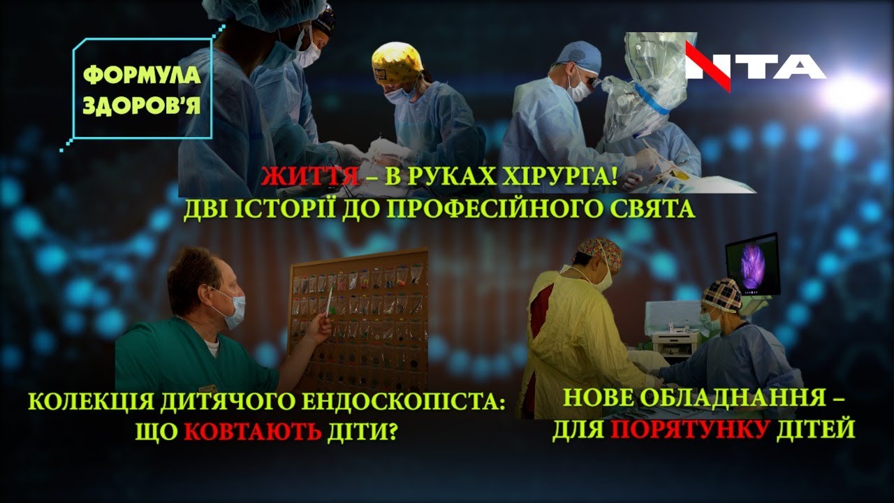 День хірурга | Унікальна операція | Що ковтають діти?