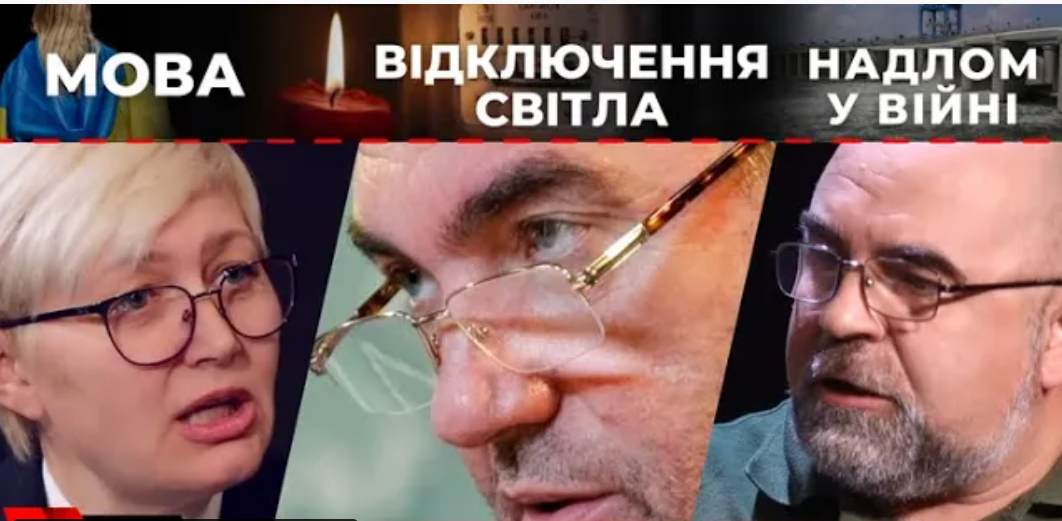 Економія світла. Переможна весна. Мова на часі. Наживо