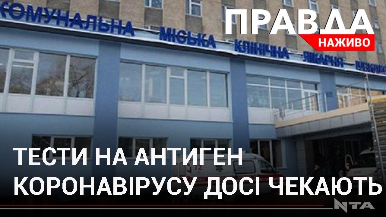 Нові тести на антиген коронавірусу: лікарні і досі в очікуванні
