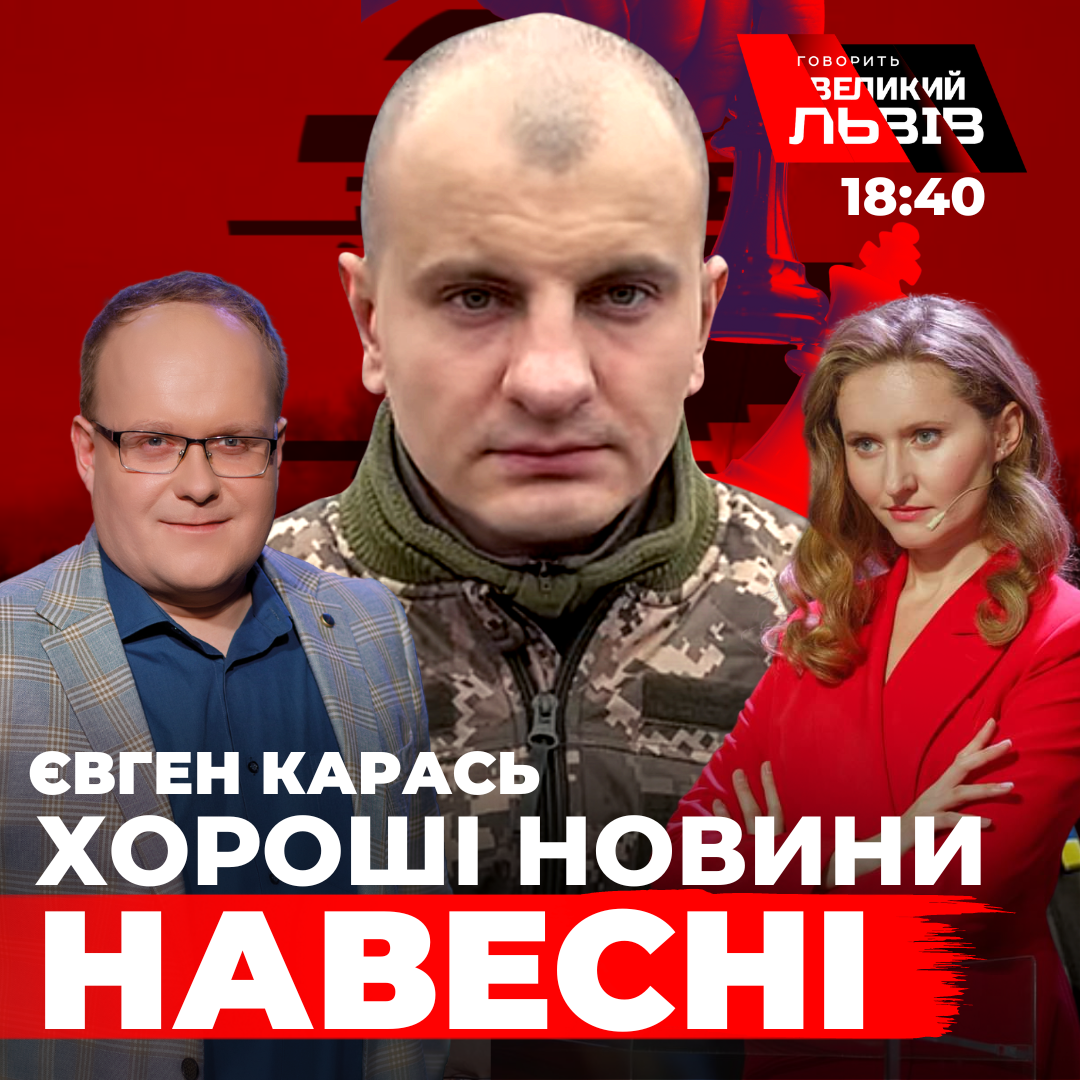 Нові обстріли та міжнародна допомога. Велике інтерв’ю з Євгеном Карасем