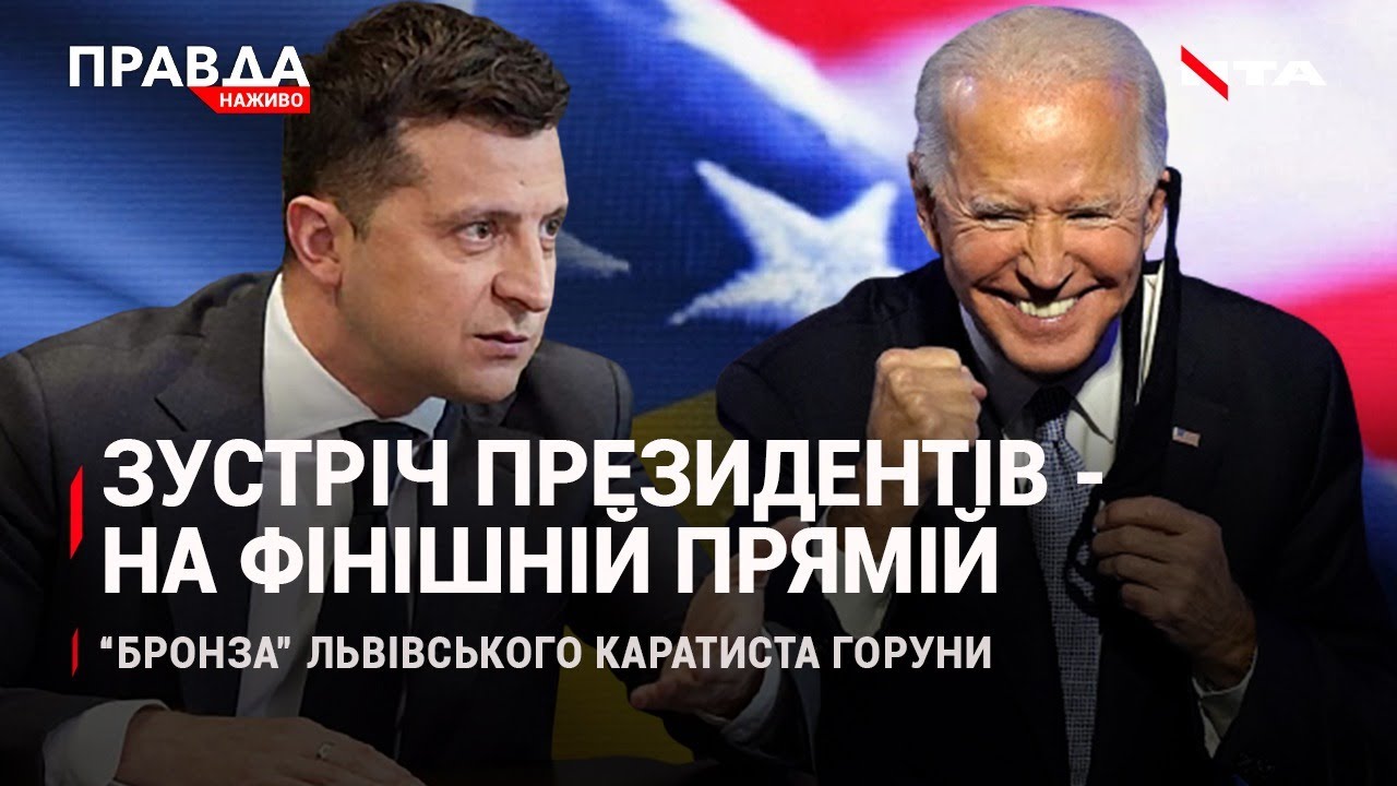Зеленський - Байден: останні приготування до зустрічі | "Бронза" Горуни для Львова | НОВИНИ за 6 серпня