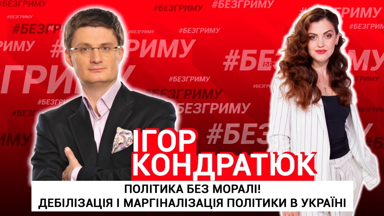 Дебілізація і маргіналізація політики в Україні | Ігор Кондратюк