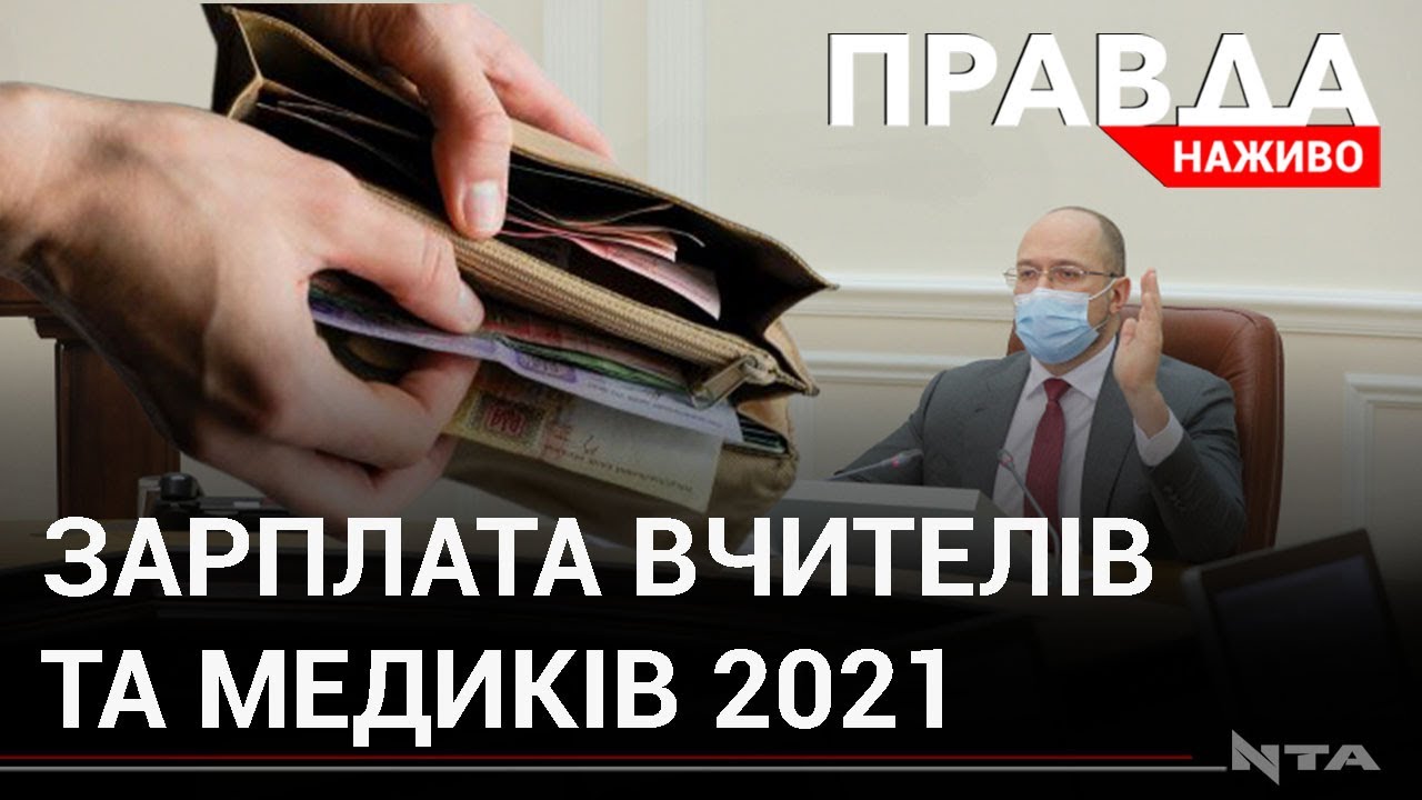 Українським вчителям та медикам підвищать зарплати: терміни та суми