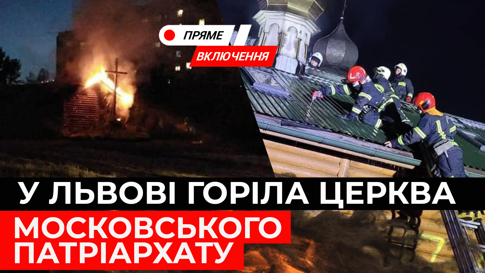 Чому горіла церква московського патріархату у Львові. Наживо