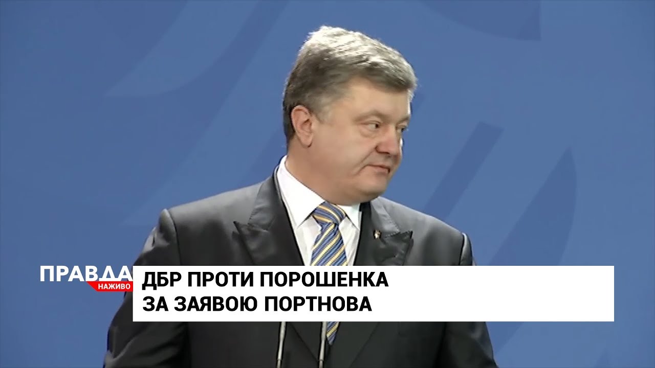 Порошенка підозрюють у держзраді