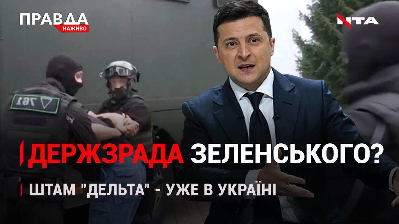 Зеленський -держзрадник? | "Дельта" все ближче | Кобила відкусила щоку дитині | НОВИНИ за 22 липня