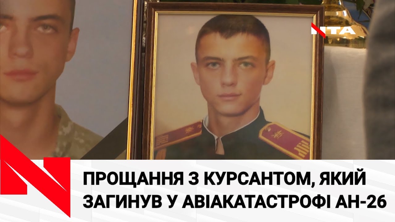 Львівщина попрощалась із курсантом, що загинув у авіакатастрофі на Харківщині