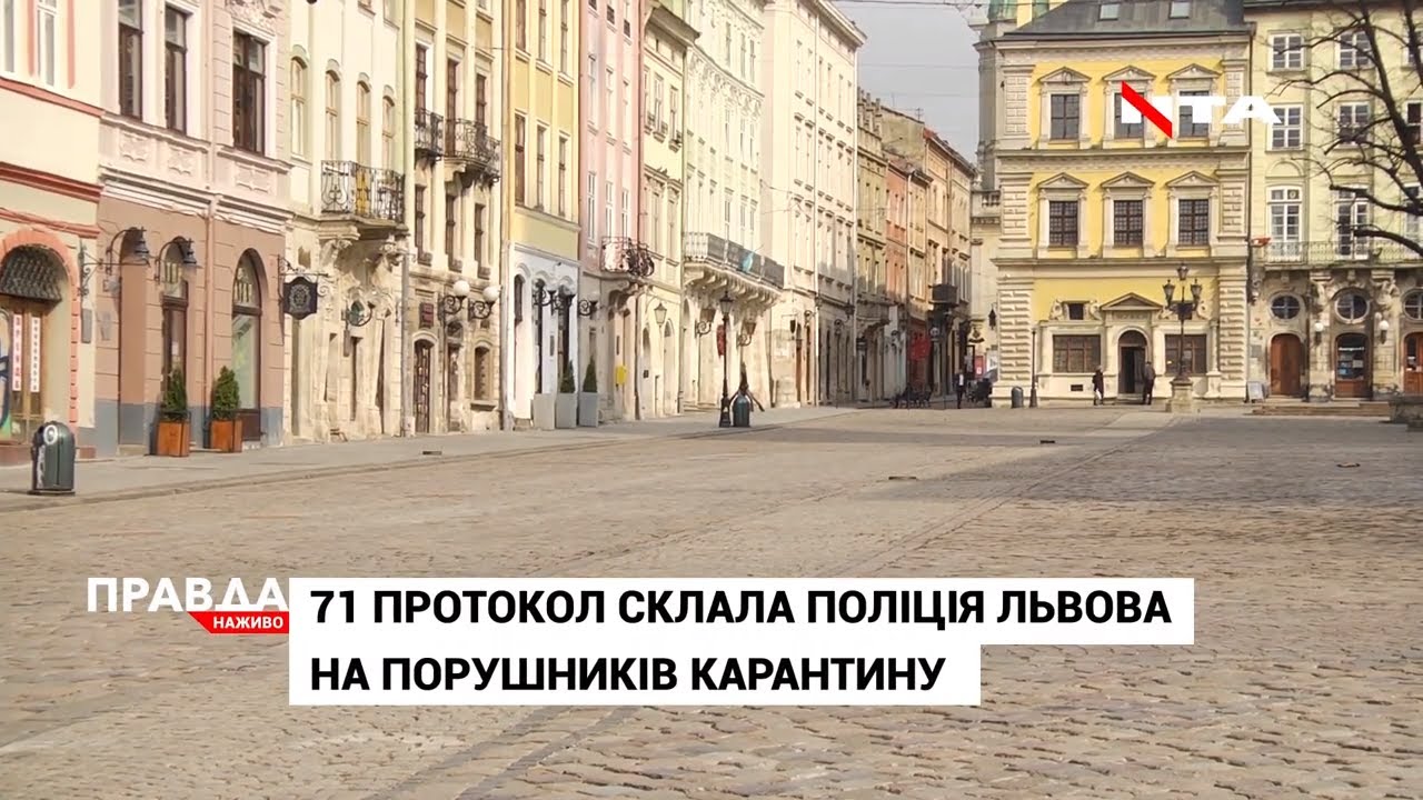 Поліція Львова оштрафувала порушників карантину на понад мільйон гривень
