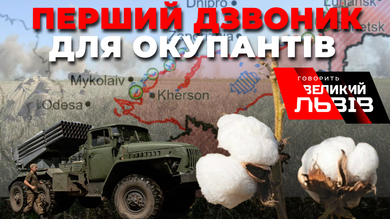 Нова фаза війни? Що стоїть за успіхами українських військових на півдні? «Говорить великий Львів». Наживо