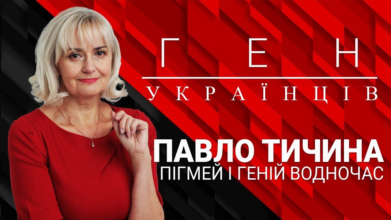 Пігмей і геній водночас - Павло Тичина