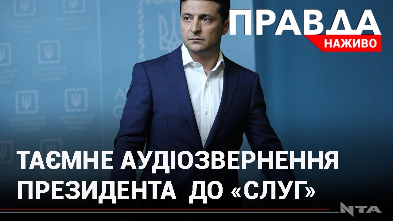 Зеленський таємно звернувся до "слуг": просить підтримати законопроект