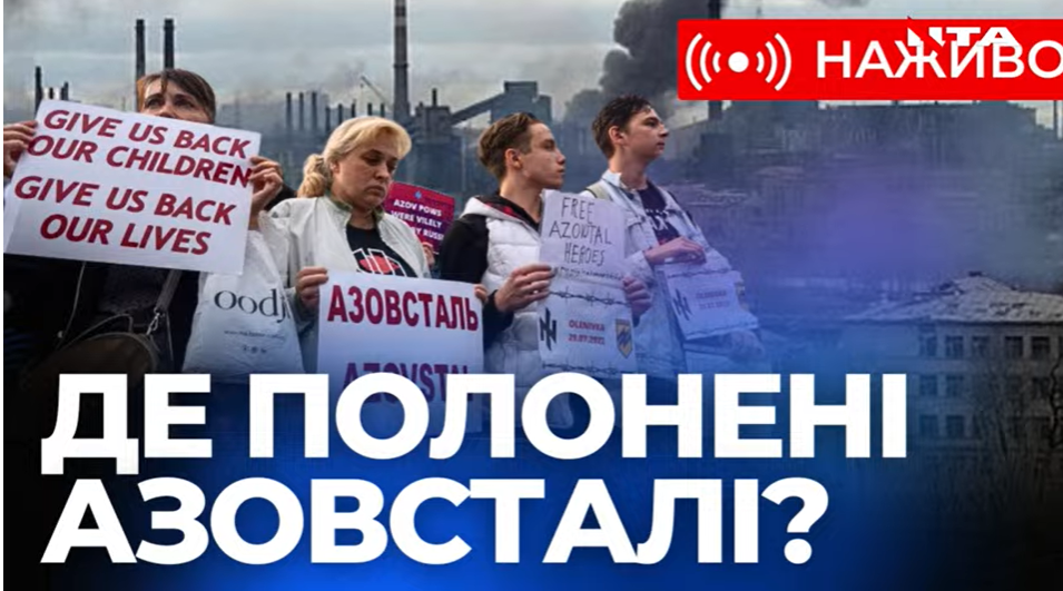 Родини захисників "Азовсталі" закликають повернути бійців додому. Наживо