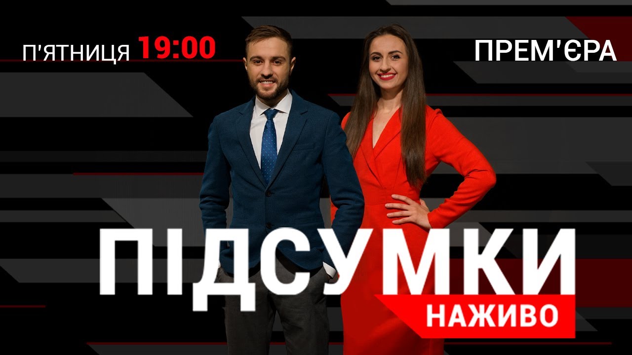 Телеканал НТА першими підбиває підсумки тижня в прямому ефірі