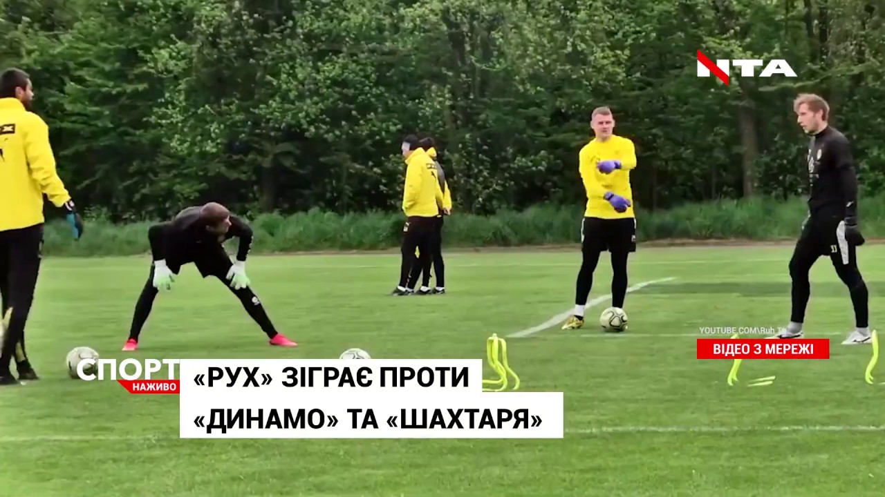 ФК "Рух" зіграє проти "Динамо" та "Шахтаря"
