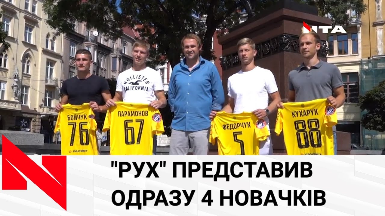 "Рух" представив чотирьох новачків