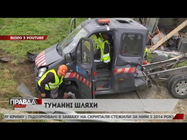 Через туман трапилися дві смертельні аварії