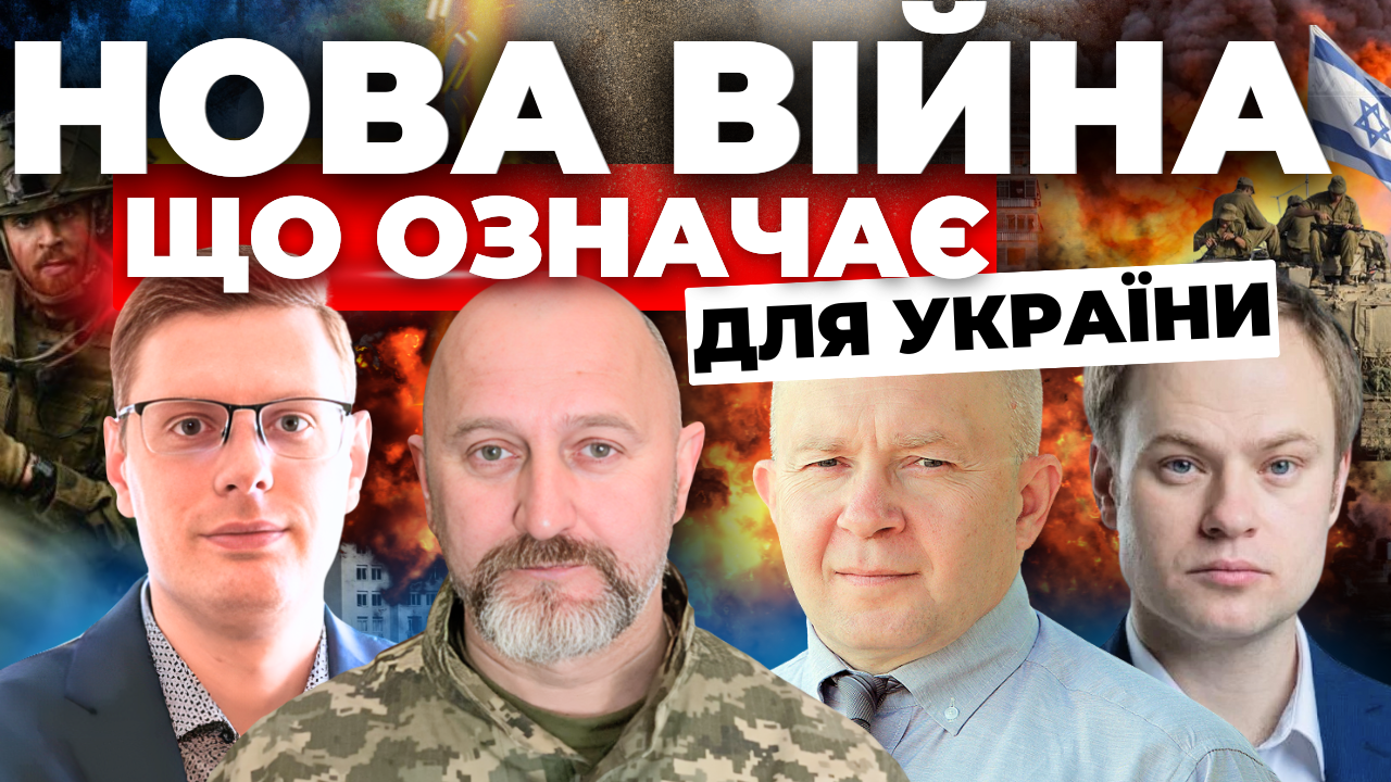 Нова війна: що означає для України - Інформаційний стрім