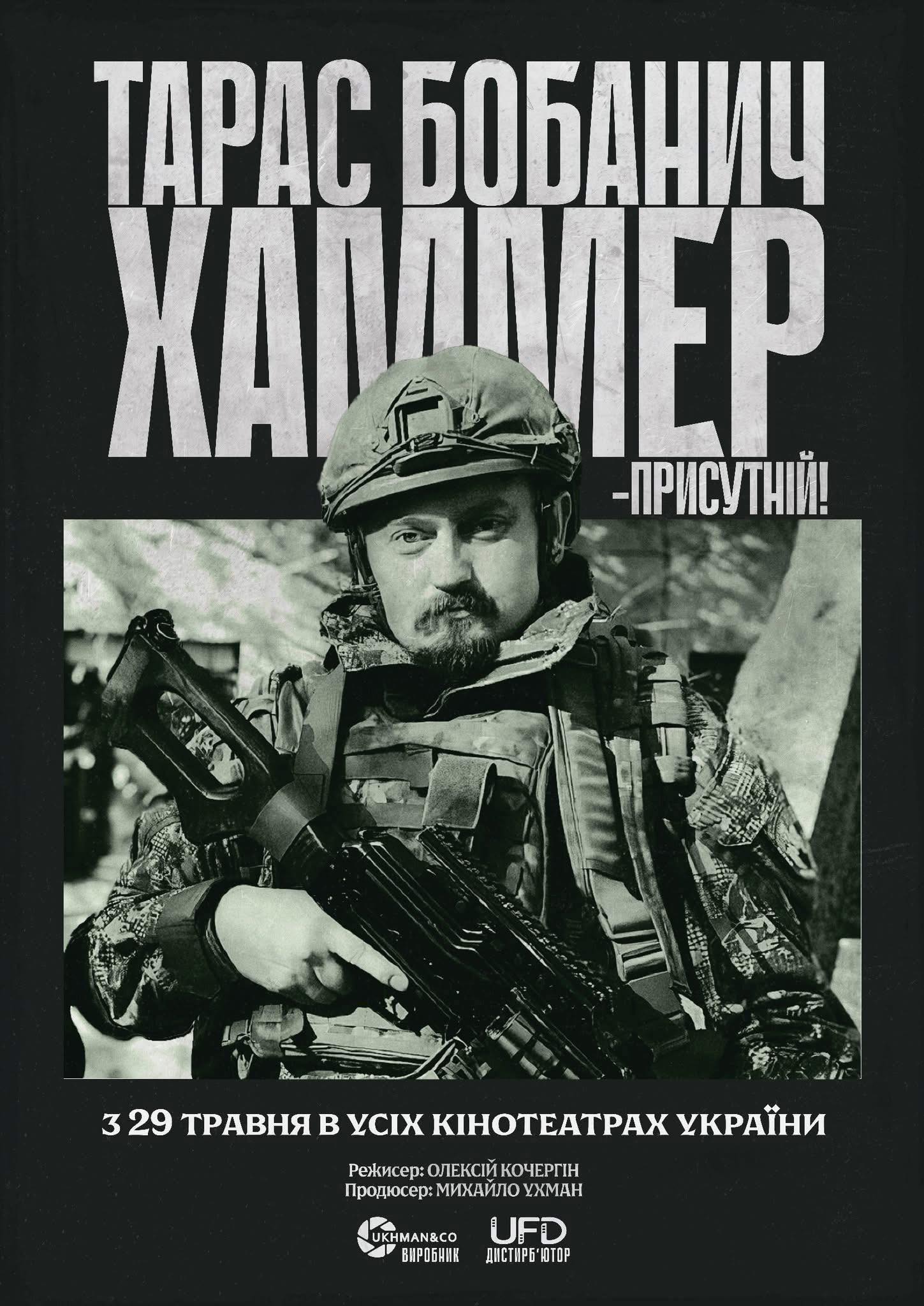 Від завтра в кінотеатрах України стартує документальний фільм «Хаммер»