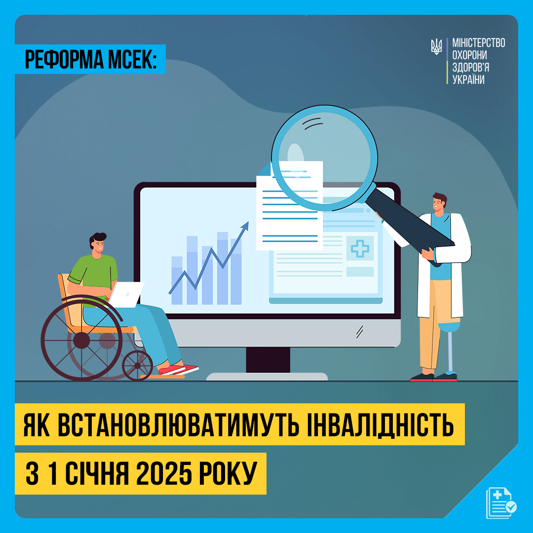 Реформа МСЕК: призначення інвалідності. Що зміниться
