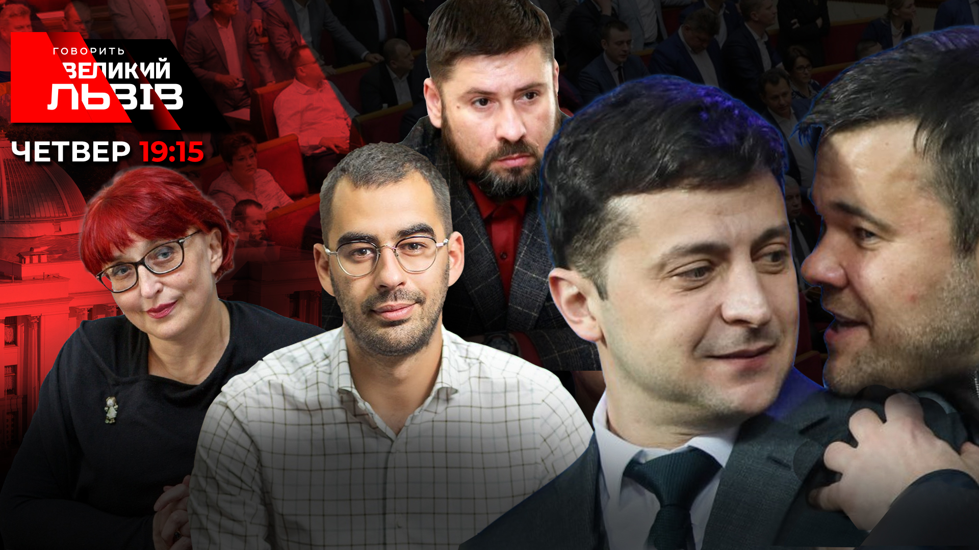 Свій серед чужих. Зеленський, Богдан, Гогілашвілі і НАТО на обрії всупереч Путіну. Говорить Великий Львів. Наживо