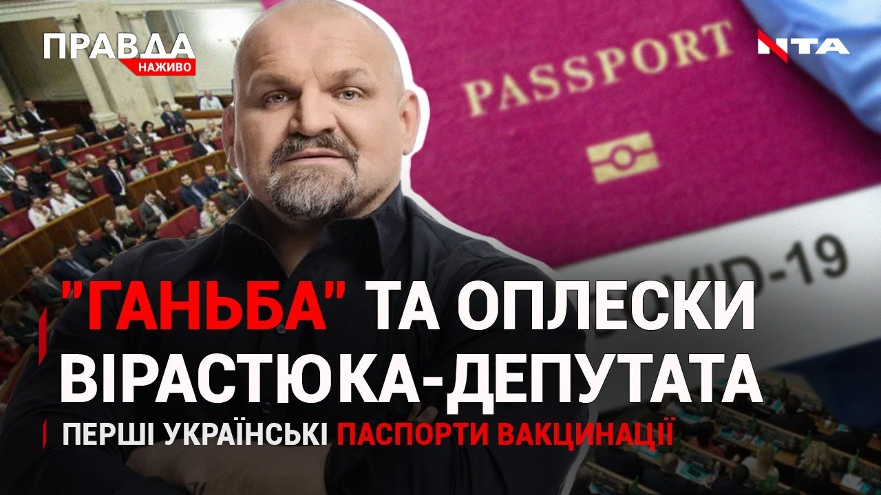 Паспорти вакцинації: як та коли їх можна отримати? | Вірастюк вже депутат | НОВИНИ за 15 червня