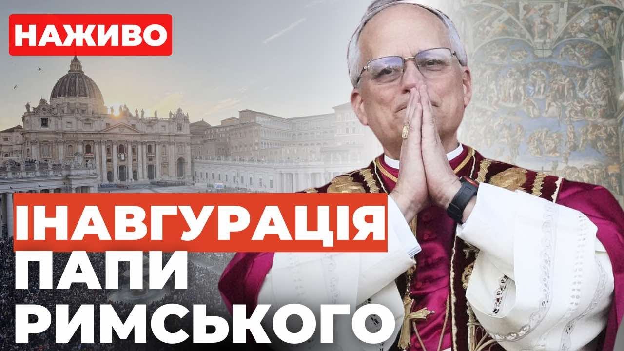 Інтронізація Папи Римського Лева XIV: пряма трансляція церемонії у Ватикані