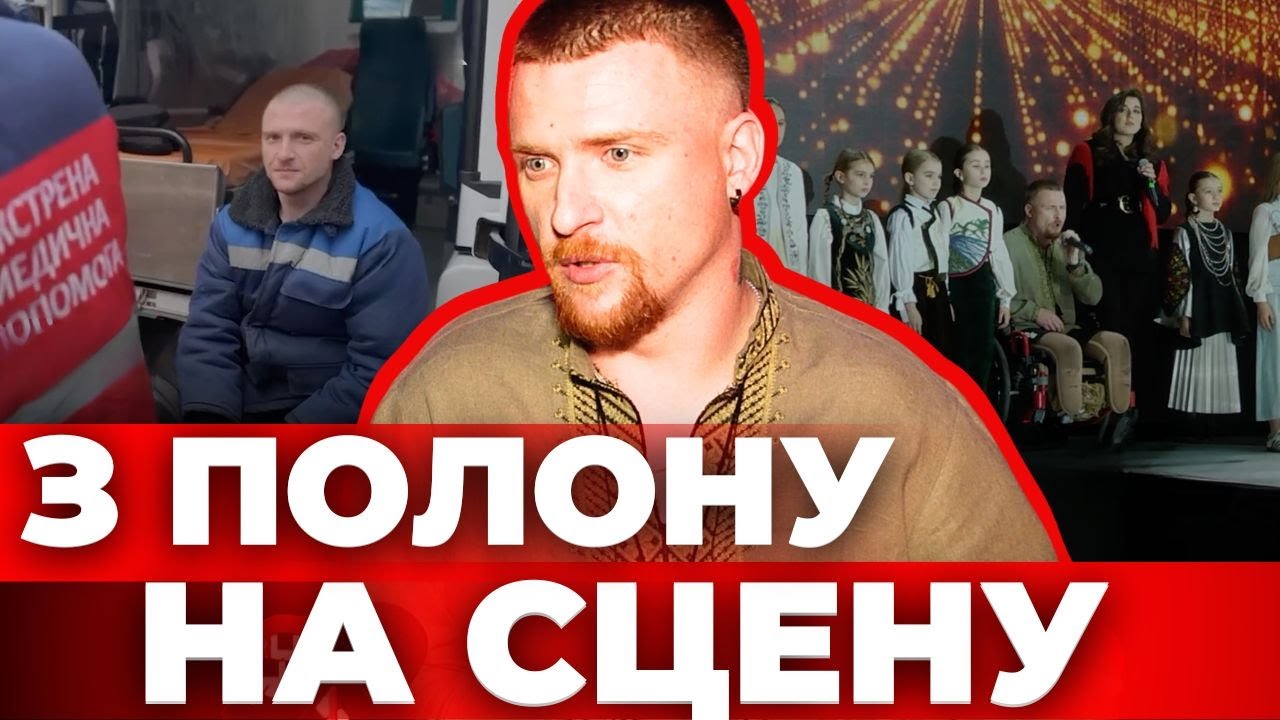 З полону на сцену. Унікальна історія українського бійця, яка нікого не залишить байдужим (відео)