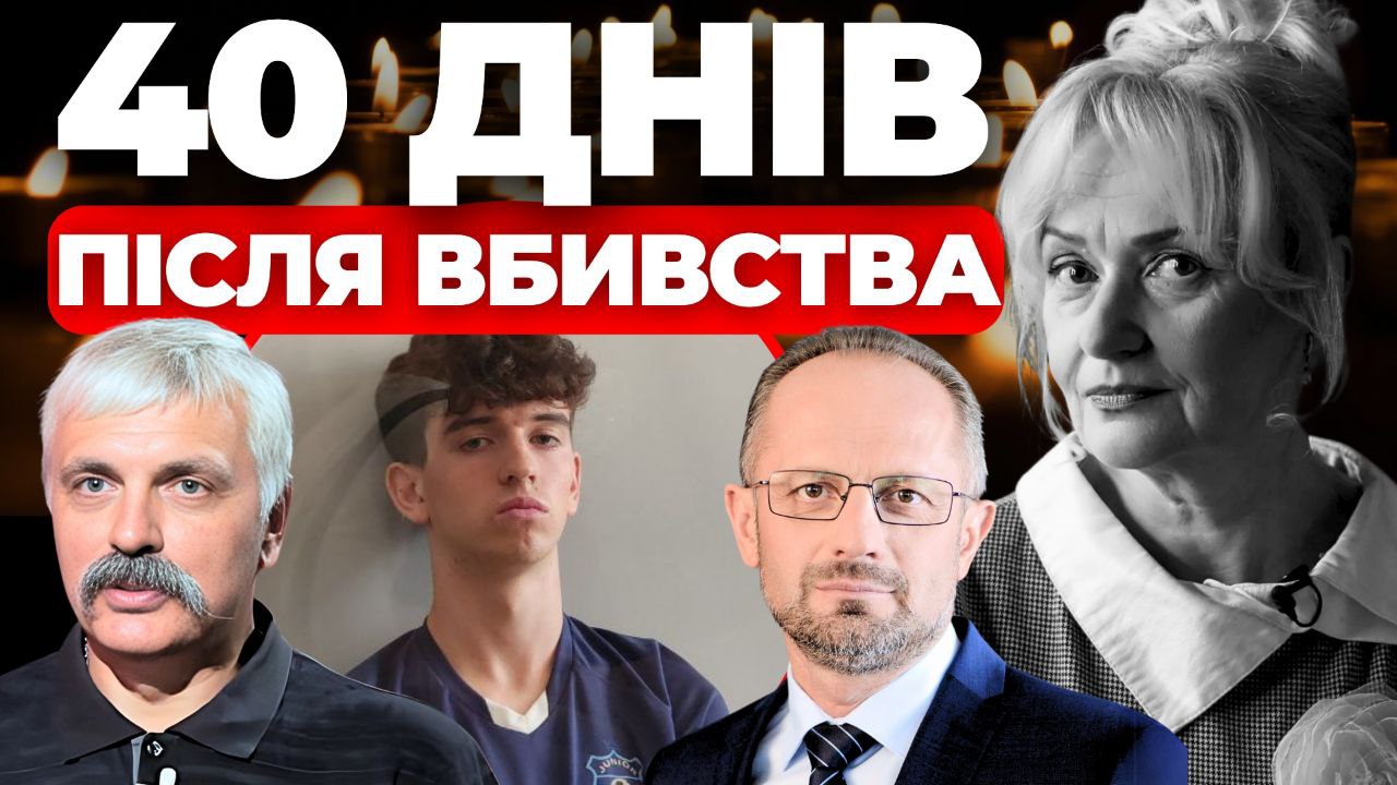 40 днів після вбивства. «Інформаційний стрім»