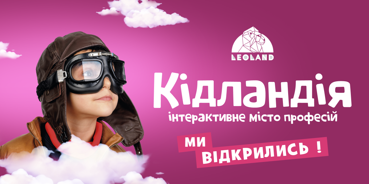 Стати пілотом, лікарем чи актором: опанувати професію за день можна в інтерактивному парку професій «Кідландія» у «LEOLAND»