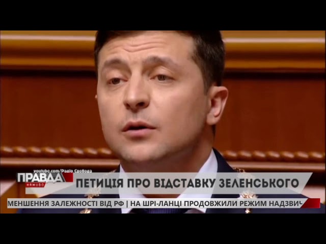 Зеленського просять піти у відставку
