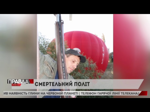 На Жидачівщині чоловік випав з повітряної кулі