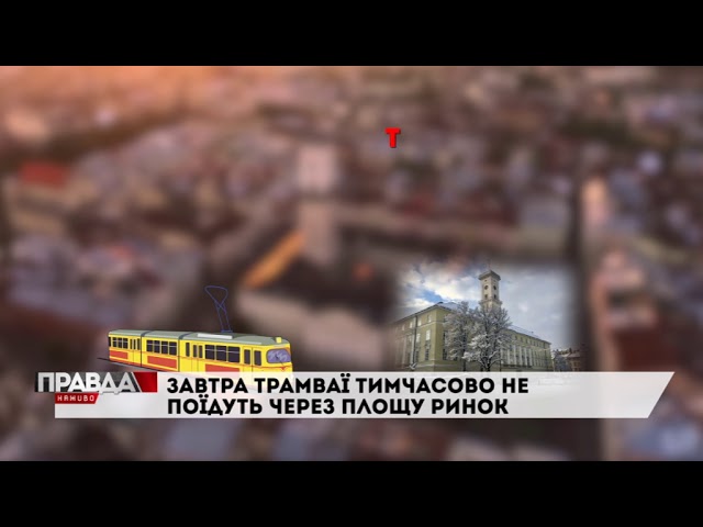 Площею Ринок не їздитимуть трамваї