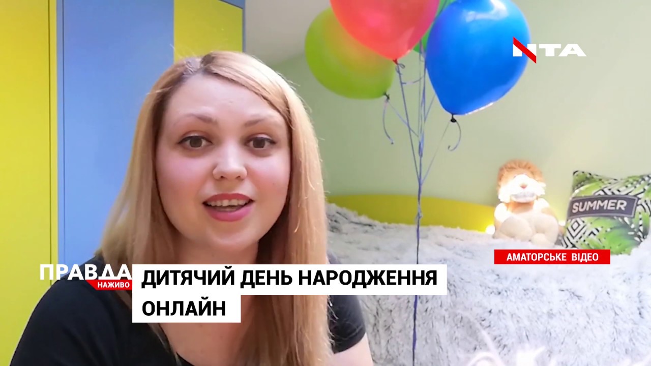 День народження онлайн: як святкують уродини на карантині