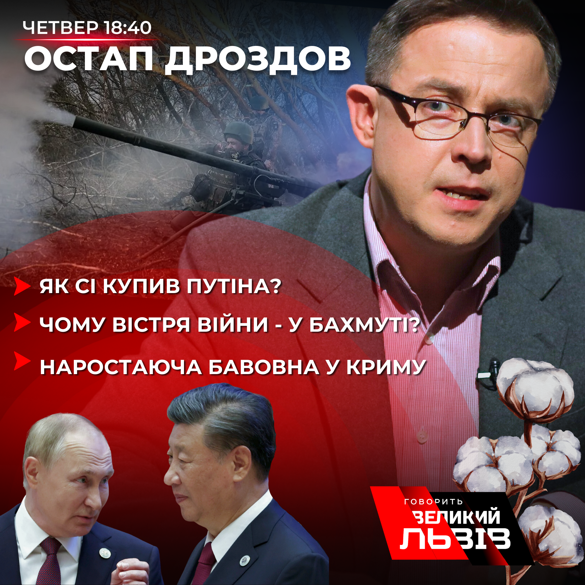 Що Путін наговорив Сі. Інтерв'ю із Дроздовом. Наживо