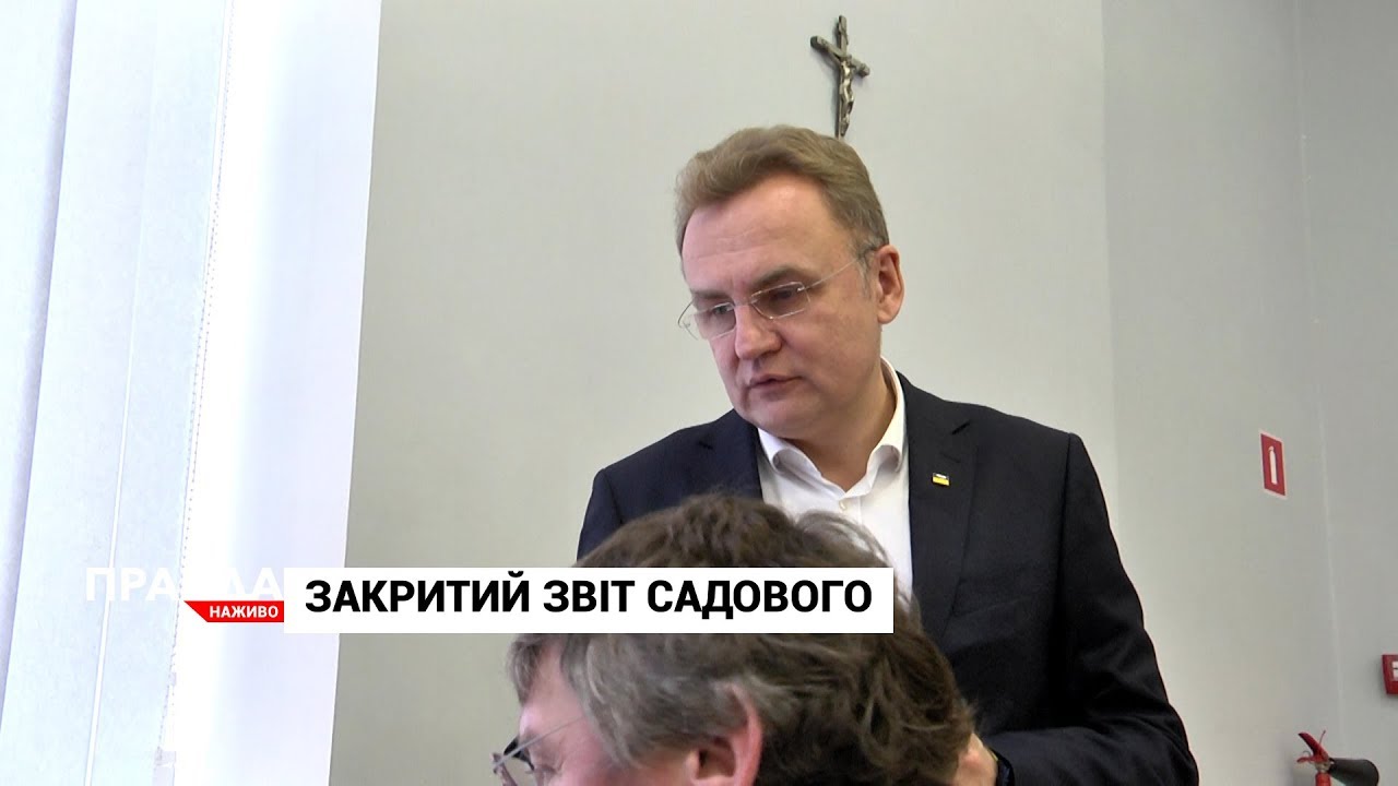 Закритий звіт Садового: що приховує львівський мер?