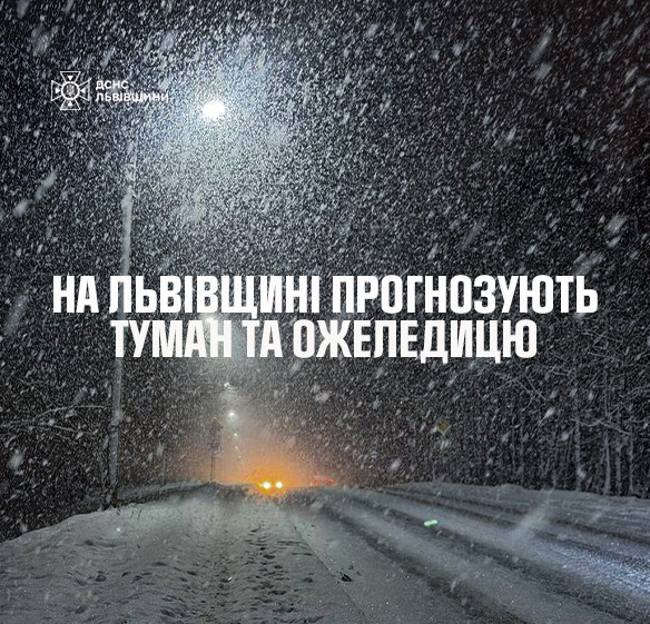 На Львівщині повідомили про небезпеку через погодні умови
