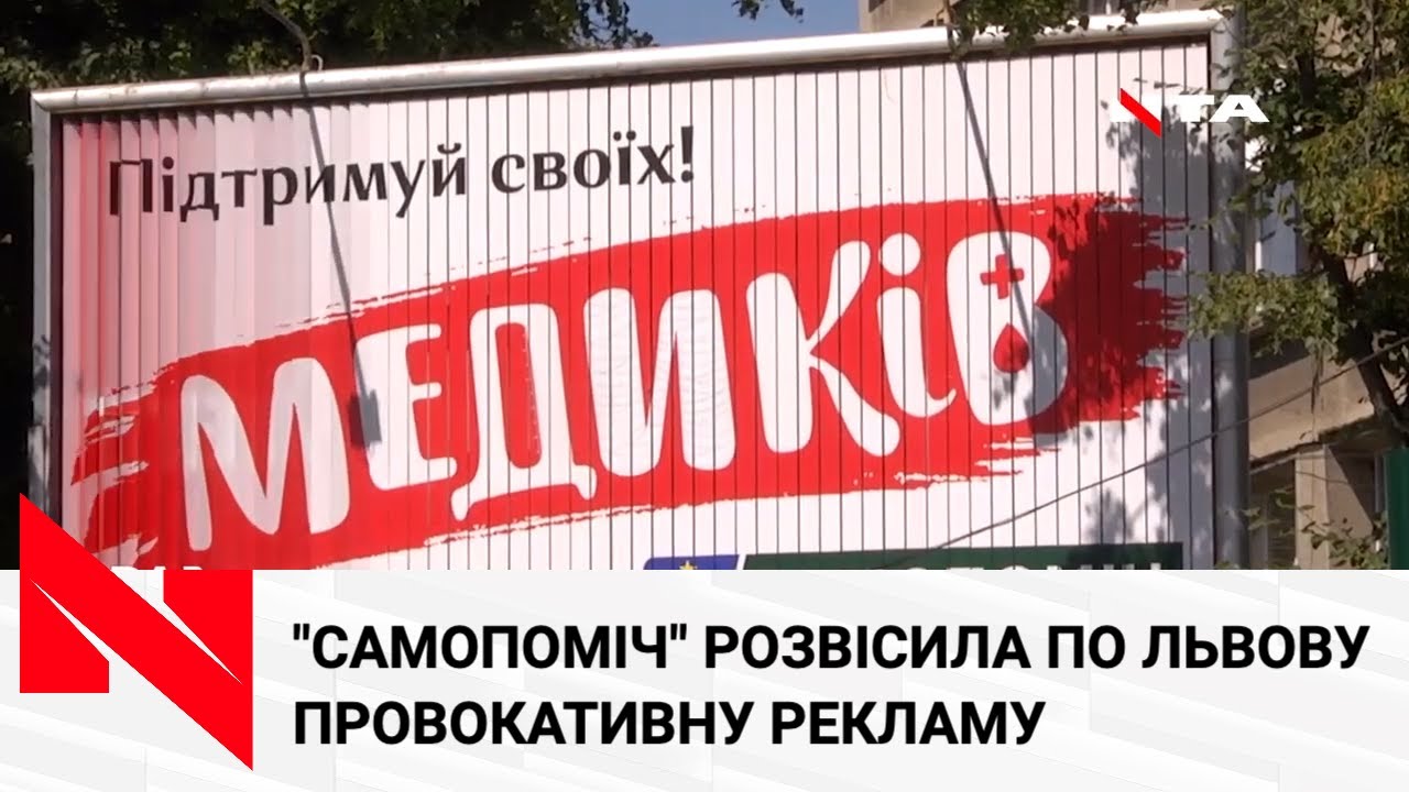 Медиків обурив білборд "Самопомочі": що не так?