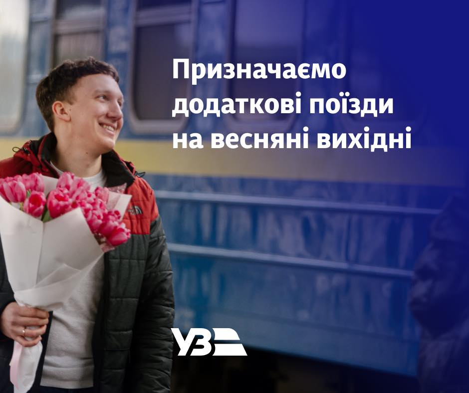 "Укрзалізниця" запускає додаткові поїзди на весняні вихідні